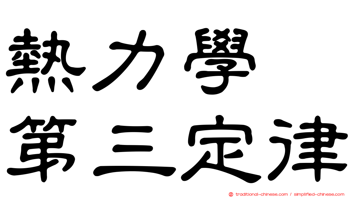 熱力學　第三定律